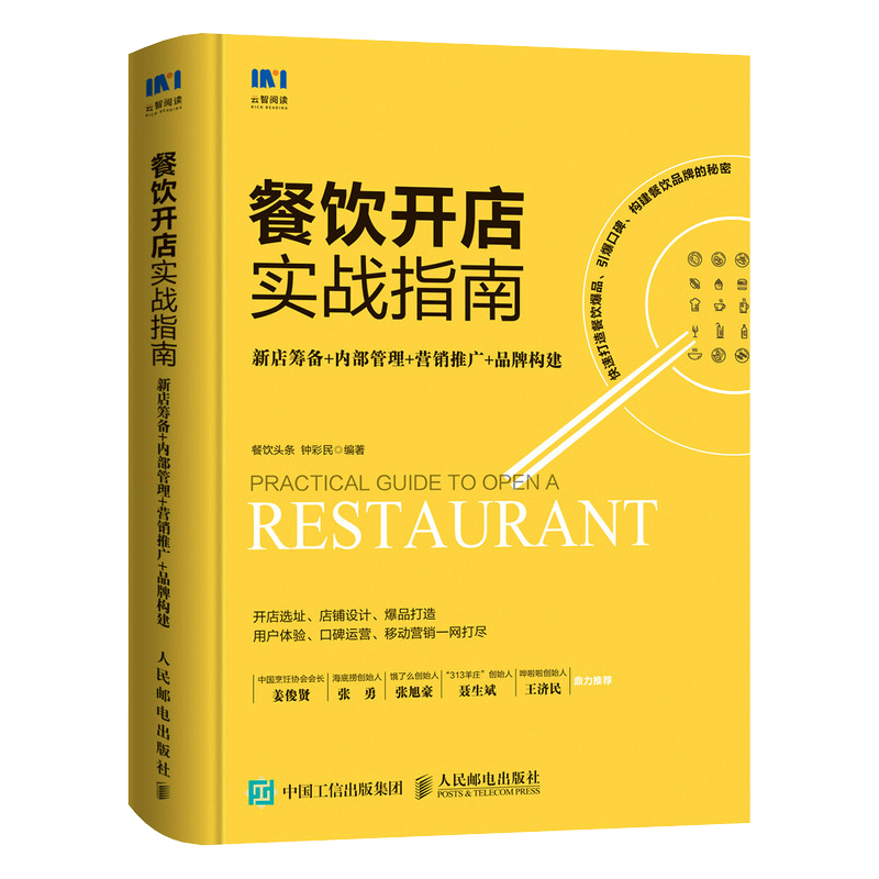 餐飲開店實(shí)戰(zhàn)指南 從零到一的全流程精解