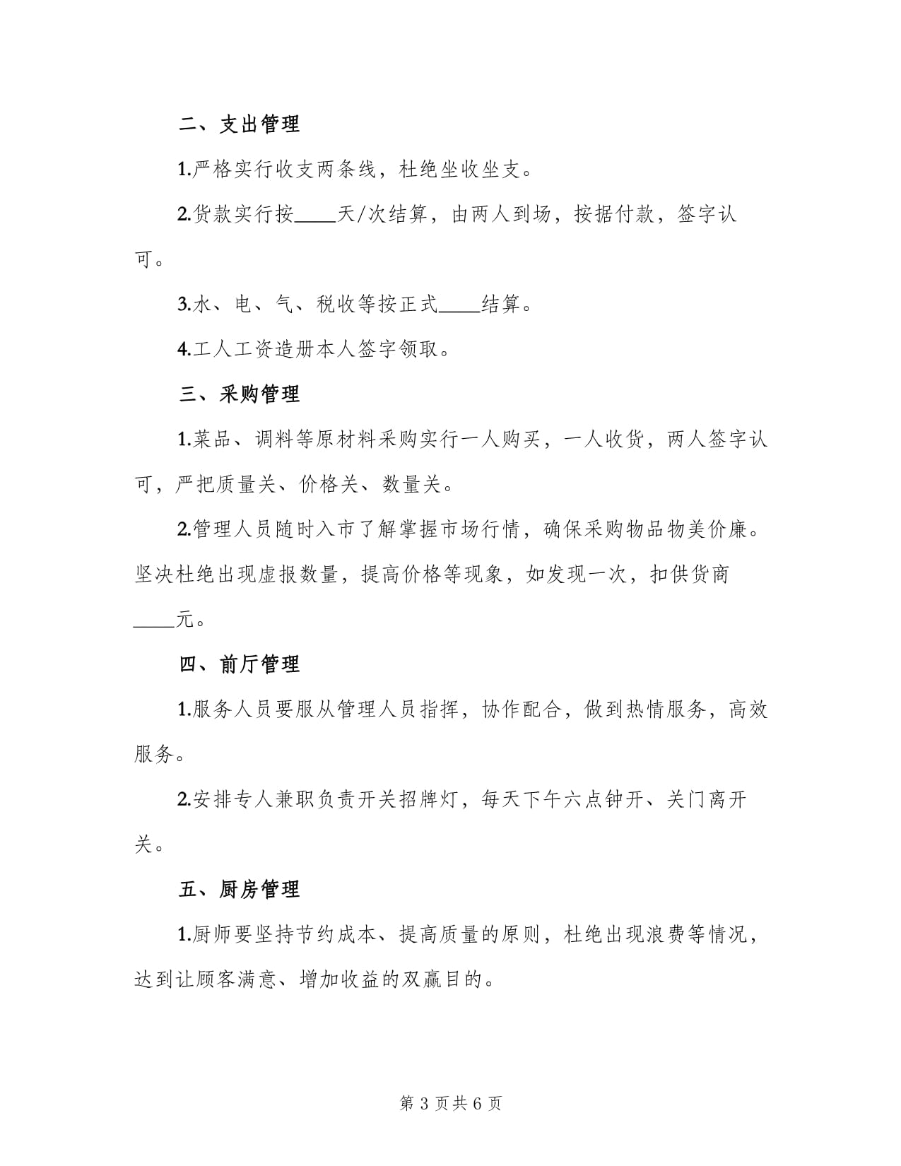 快餐店高效運(yùn)營管理制度（四篇）