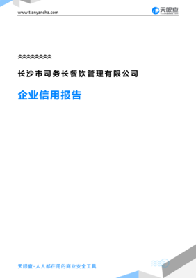 長沙市司務(wù)長餐飲管理有限公司企業(yè)信用報(bào)告解析 天眼查視角下的管理與信用分析