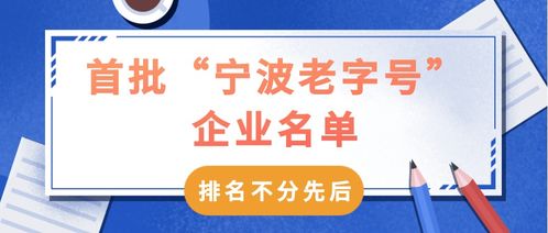 67家首批寧波老字號(hào)企業(yè)名單公布，餐飲行業(yè)成焦點(diǎn)