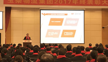 玉柴物流集團2017年終表彰大會隆重召開！