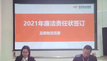 玉柴物流集團打造“廉潔套餐”，助力推進“三不”建設(shè)
