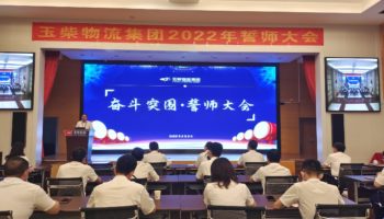 下達軍令狀，玉柴物流集團打響危機自救保衛(wèi)戰(zhàn)