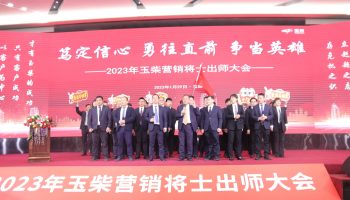 戰(zhàn)鼓擂動，亮劍出鞘！玉柴物流營銷軍團壯志豪情征戰(zhàn)2023