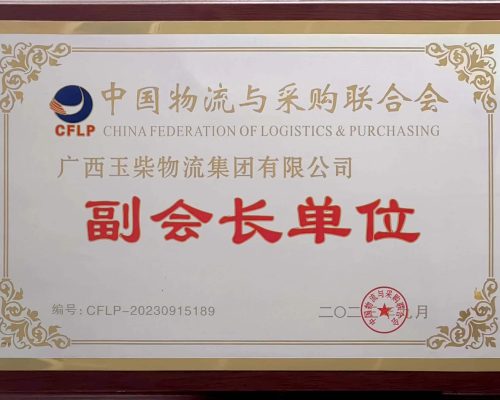 中物聯(lián)副會(huì)長單位