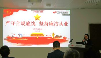 嚴(yán)守合規(guī)底線(xiàn)，堅(jiān)持廉潔從業(yè)—玉柴物流集團(tuán)開(kāi)展警示教育暨2024年春節(jié)前集體廉潔談話(huà)