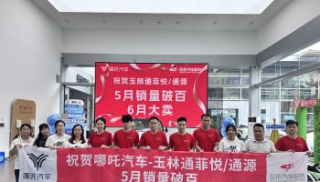 喜訊！玉林通菲悅5月銷量突破百臺