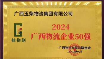 奮力前行！玉柴物流集團再度榮獲2024年度廣西物流企業(yè)50強